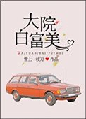《大院白富美》