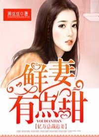 《億萬總裁追妻:鮮妻有點甜》