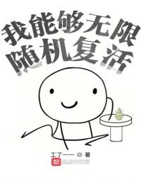 《我能夠無限隨機復活》