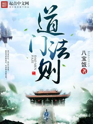 《道門法則》