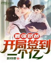 《最強奶爸:開局簽到一個億!》