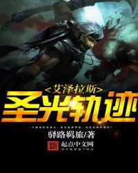 《艾澤拉斯聖光軌跡》