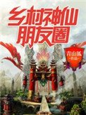 《鄉村神仙朋友圈》