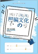 《吃了地球照騙文化的虧》