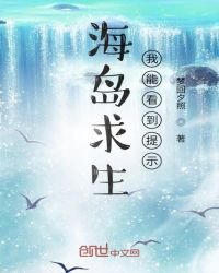 《海島求生:我能看到提示》