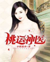 《桃運神醫》