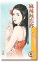 麻辣辣寵你（愛的燜燒鍋1）