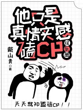 《他只是真情實感磕CP》