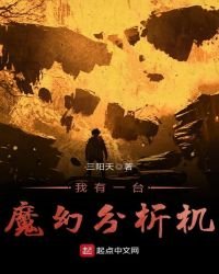 我有一台魔幻分析機