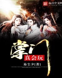 《掌門真會玩》