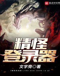 精怪登錄器
