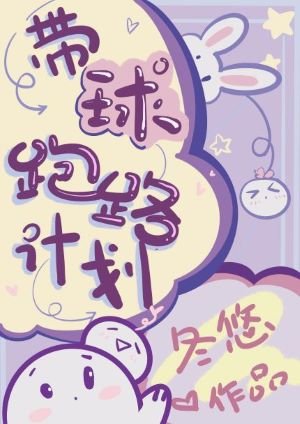 《帶恩跑路計劃》