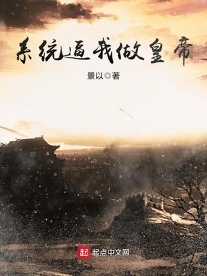 《系統逼我做皇帝》