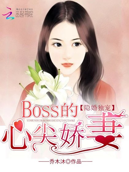 《隱婚獨寵:BOSS的心尖嬌妻》