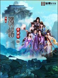 《仙道奇俠傳》