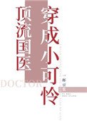 《頂流國醫穿成小可憐》