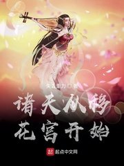 《諸天從移花宮開始》