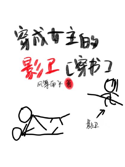 《穿成女主的影衞(穿書)》