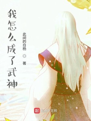 我怎麼成了武神