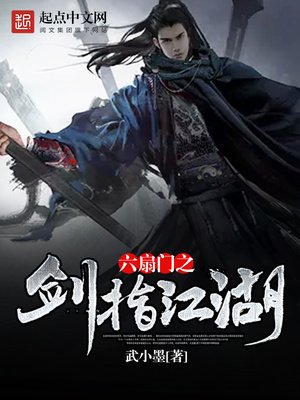 《六扇門之劍指江湖》
