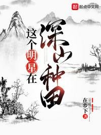 《這個明星在深山種田》