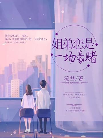《姐弟戀是一場豪賭》