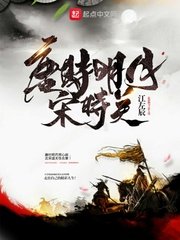 《唐時明月宋時關》