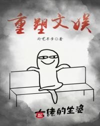 《重塑文娛》