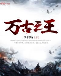 《萬古之王》