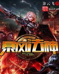 《暴風法神》