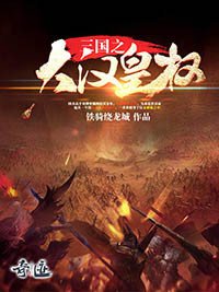 《三國之大漢皇權》