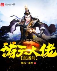 《諸天大佬直播間》