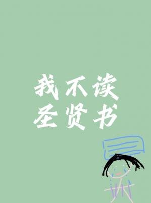 《我不讀聖賢書》