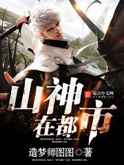 《山神在都市》