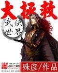 《武俠世界大拯救》