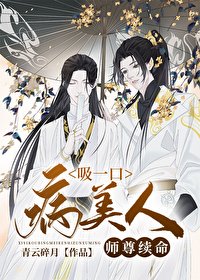 《吸一口病美人師尊續命》