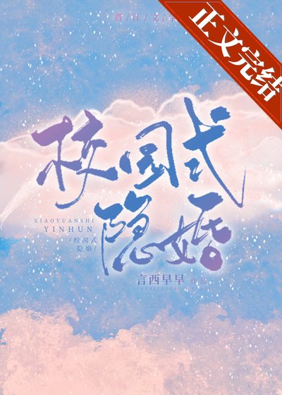 《校園式隱婚》
