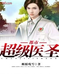 《都市超級醫聖》