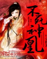 《不死神凰》