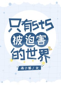 《(BG/綜漫同人)只有5t5被迫害的世界》
