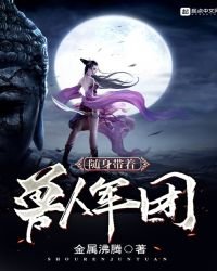 《隨身帶着獸人軍團》