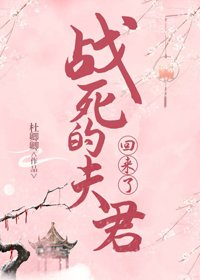 《戰死的夫君回來後》