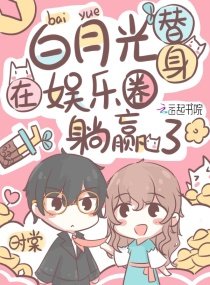 《白月光替身在娛樂圈躺贏了》