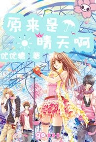 《原來是晴天啊》