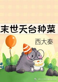《末世天台種菜》