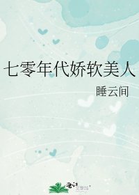 《七零年代派瘟美人》