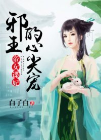 帝女諜妃：邪王的心尖寵