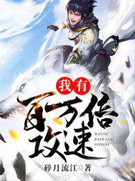 《我有百萬倍攻速》
