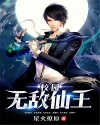 《校園無敵仙王》