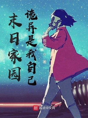 《末日家園:詭異是我自己》